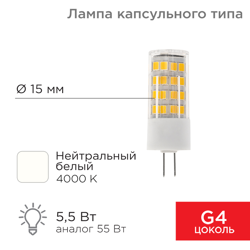 Лампа светодиодная капсульного типа JD-CORN G4 230В 5,5Вт 4000K нейтральный свет (поликарбонат) REXANT — фото