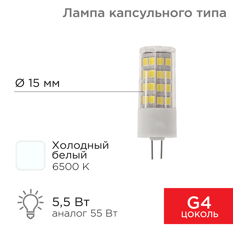 Лампа светодиодная капсульного типа JD-CORN G4 230В 5,5Вт 6500K холодный свет (поликарбонат) REXANT — фото