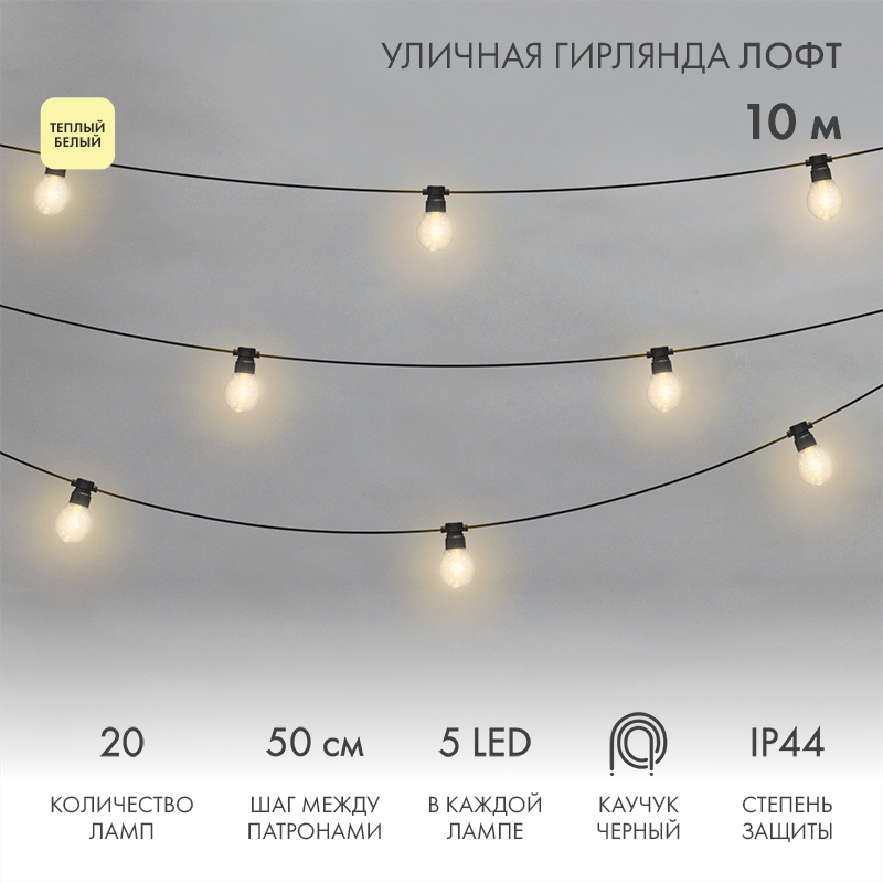 Уличная гирлянда Лофт 10м, черный каучук, 20 прозрачных ламп х 5 LED, теплый белый, влагостойкая IP44 — фото