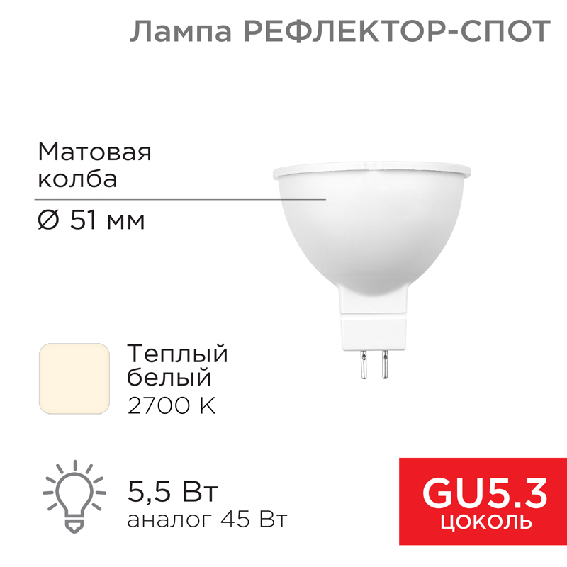 Лампа светодиодная Рефлектор 5,5Вт 467Лм GU5.3 2700K теплый свет REXANT — фото