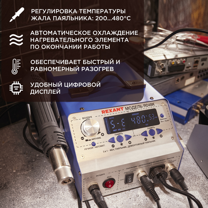Паяльная станция (паяльник + фен + демонт. паяльник), модель R048K, цифровая, 200-480°C, LED-дисплей REXANT — фото