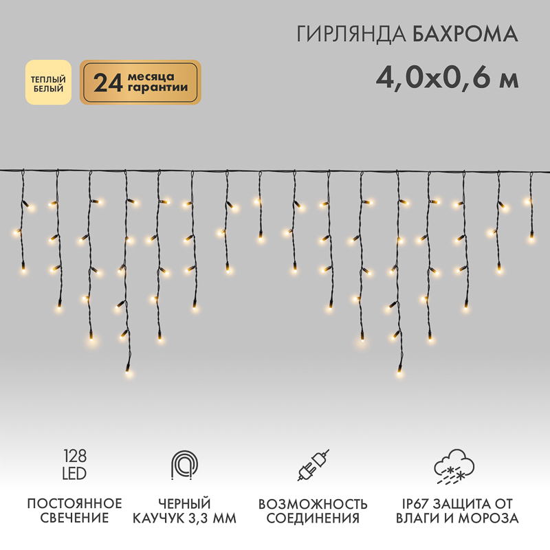 Гирлянда светодиодная Бахрома (Айсикл) 4,0х0,6м 128 LED ТЕПЛЫЙ БЕЛЫЙ черный каучук 3,3мм IP67 постоянное свечение 230В нужен блок 315-000 NEON-NIGHT — фото