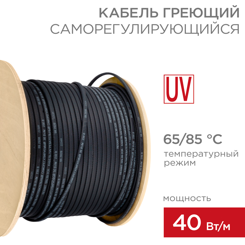Кабель греющий (нагревательный) саморегулирующийся с УФ-защитой SRL40-2CR UV, экранированный, 40Вт/м, 1,0мм2/45м, бухта 200м REXANT