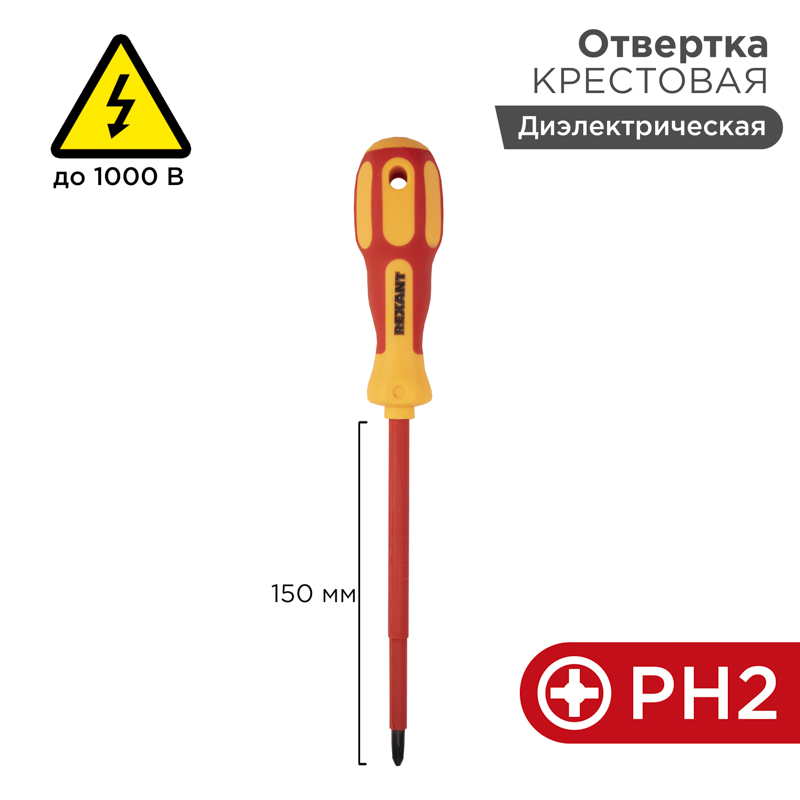 Отвертка крестовая диэлектрическая PH2х150мм, до 1000В, двухкомпонентная рукоятка REXANT — фото