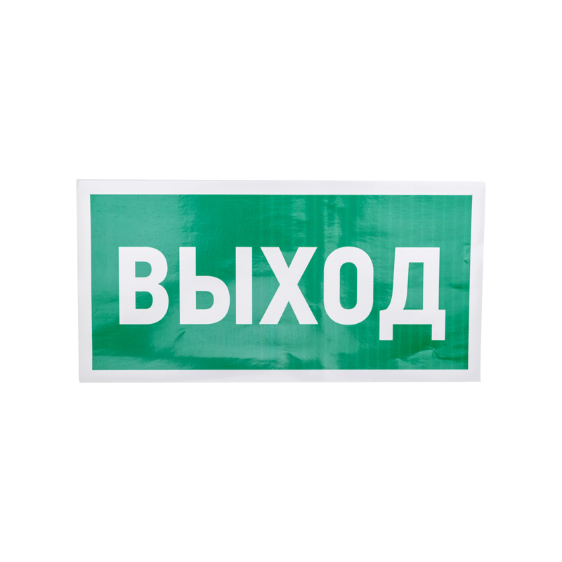 Наклейка эвакуационный знак "Указатель выхода"150*300 мм REXANT — фото