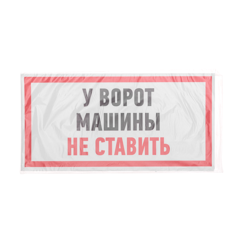 Наклейка информационный знак "Машины не ставить" 150x300 мм REXANT — фото