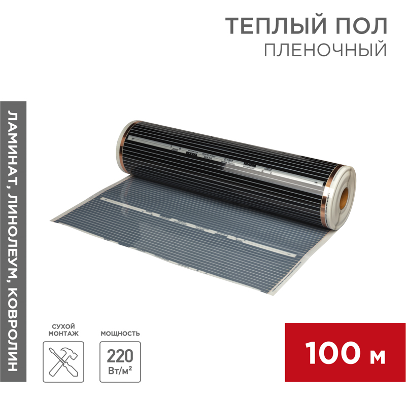 Пленочный теплый пол RXM 310 220Вт/м2, ширина100 см, толщина 0,338, (Рулон100м) REXANT