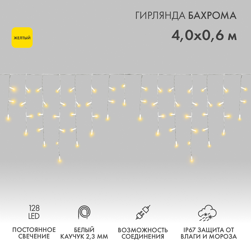 Гирлянда светодиодная Бахрома (Айсикл) 4,0х0,6м 128 LED ЖЕЛТЫЙ белый каучук 2,3мм IP67 постоянное свечение 230В нужен блок 315-001 NEON-NIGHT — фото