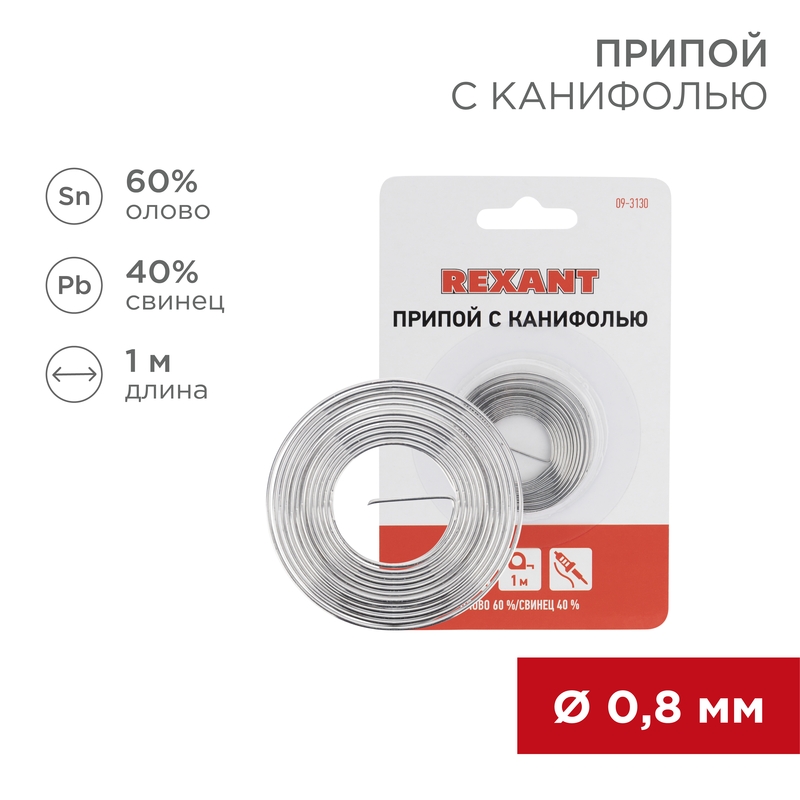 Припой с канифолью, 1м, Ø0,8мм, (олово 60%, свинец 40%), спираль, блистер REXANT — фото