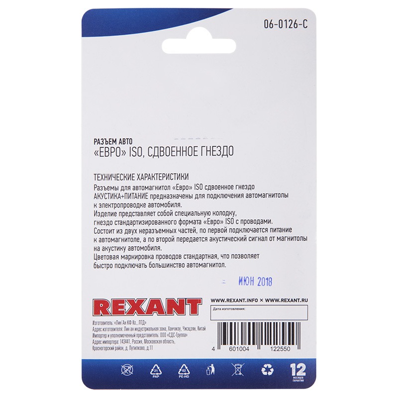 Разъем для автомагнитолы "Евро" ISO, гнездо сдвоенное, 1шт. REXANT — фото