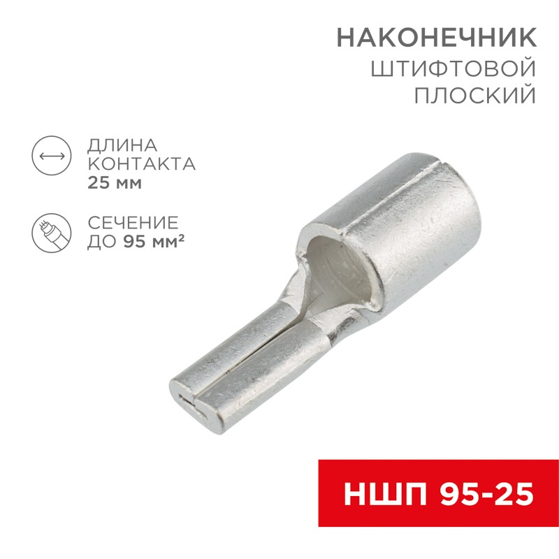 Наконечник штифтовой плоский кабельный (НШП) 95–25 REXANT — фото