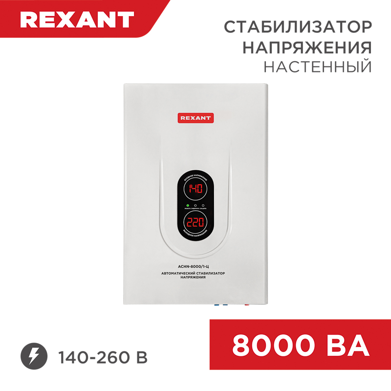 Стабилизатор напряжения настенный АСНN-8000/1-Ц REXANT — фото