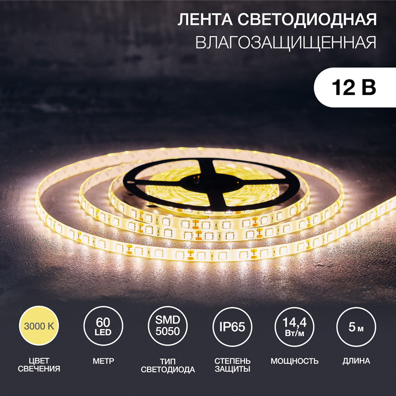 Лента светодиодная 12В, SMD5050, 14,4Вт/м, 60 LED/м, 3000К, 10мм, 5м, IP65 LAMPER — фото