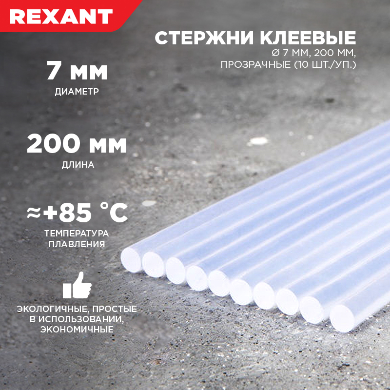 Стержни клеевые Ø7мм, 200мм, прозрачные (10 шт/уп), хедер REXANT — фото
