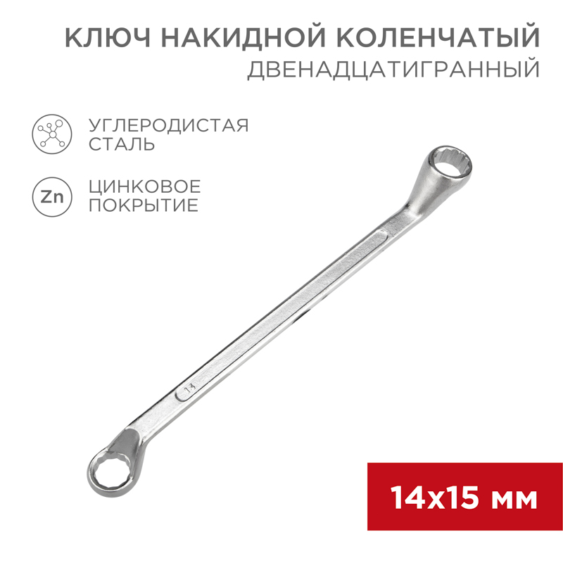Ключ накидной коленчатый 14х15мм, цинк REXANT — фото