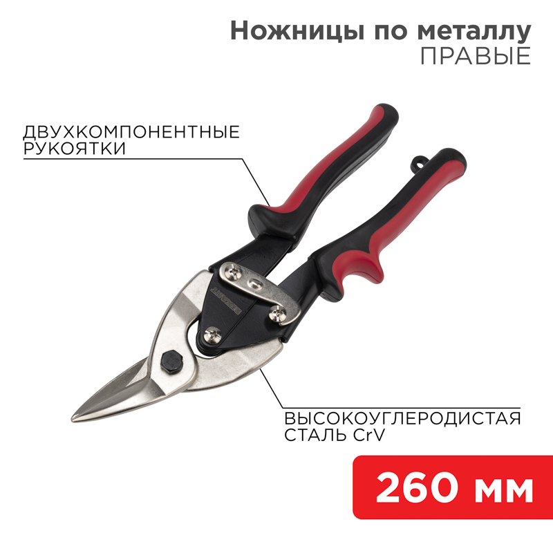 Ножницы по металлу правые 260мм никелированные, двухкомпонентные рукоятки REXANT — фото