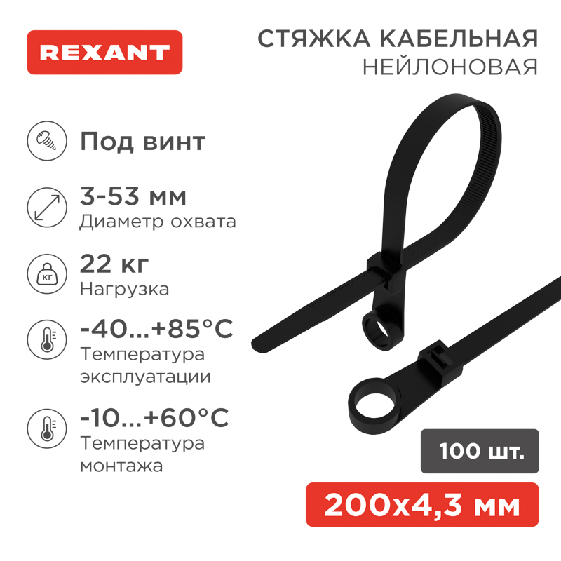 Стяжка нейлоновая под винт 200x4,3мм, черная (100 шт/уп) REXANT — фото