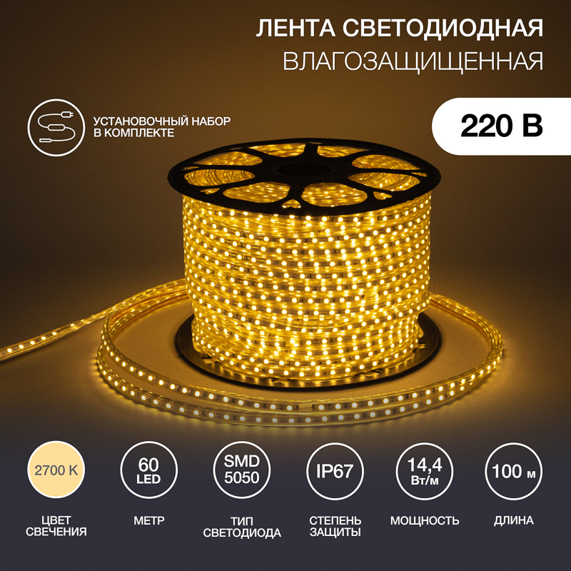 Лента светодиодная 220В, SMD5050, 60 LED/м, Теплый белый, 13х8мм,с кабелем питания, IP67 NEON-NIGHT — фото
