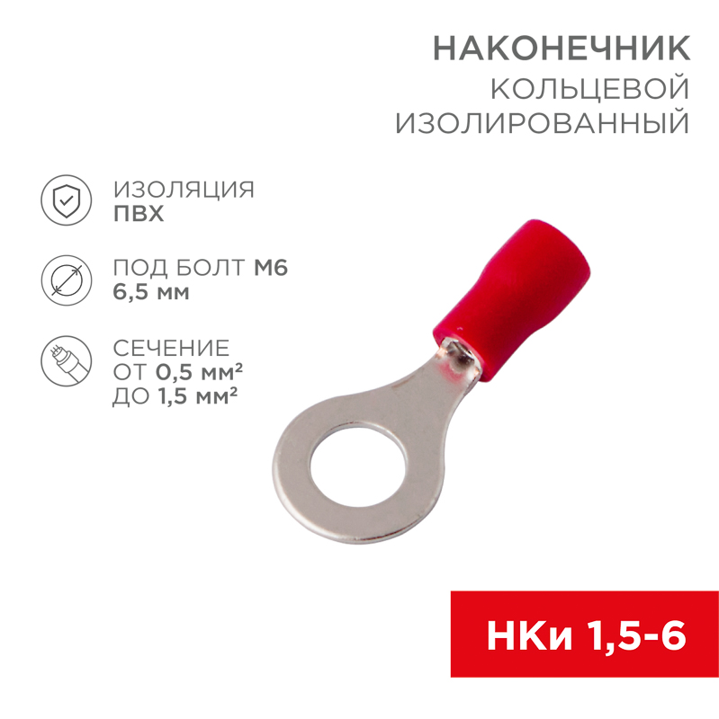 Наконечник кольцевой изолированный ø 6.5 мм 0.5-1.5 мм² (НКи 1.5-6/НКи 1,25-6) красный REXANT