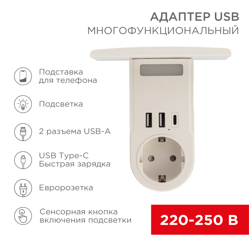 Адаптер USB многофункциональный (2 разъема USB-A, USB-С, розетка 220-250В) с подсветкой и подставкой для телефона REXANT — фото