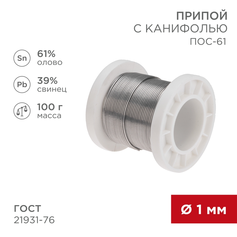 Припой с канифолью ПОС-61, 100г, Ø1мм, (олово 61%, свинец 39%), катушка REXANT — фото