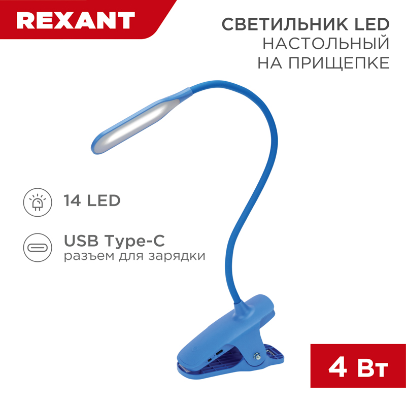Светильник настольный Click 4Вт, LED, 4000К, диммируемый 3 ступени, заряжаемый, на прищепке, синий REXANT — фото