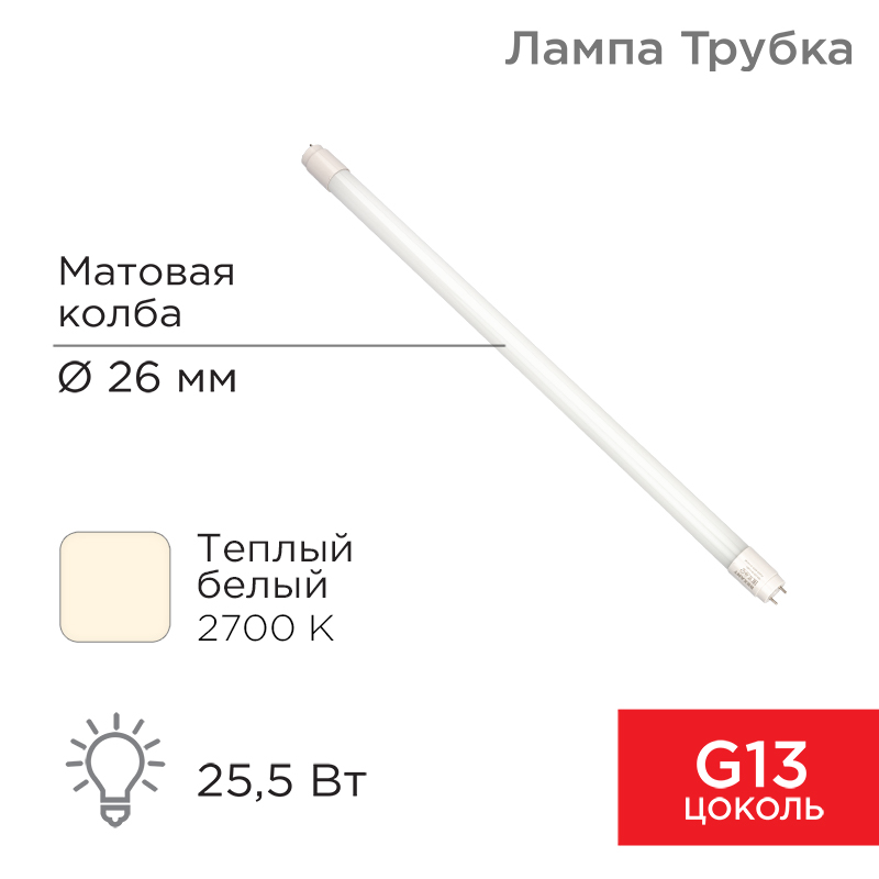 Лампа светодиодная матовая Трубка Т8 25,5Вт 2168Лм G13 2700K 1500мм REXANT — фото