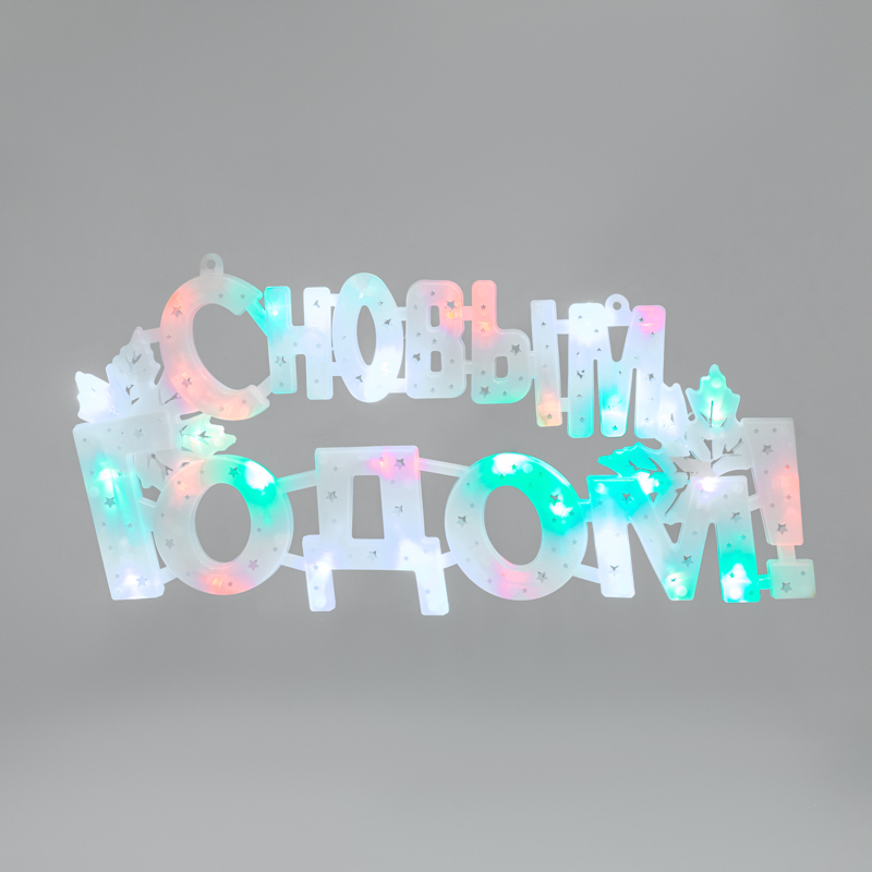 Фигура светодиодная С НОВЫМ ГОДОМ 35LED, цвет свечения МУЛЬТИКОЛОР (RG/RB), размер 42x19см — фото