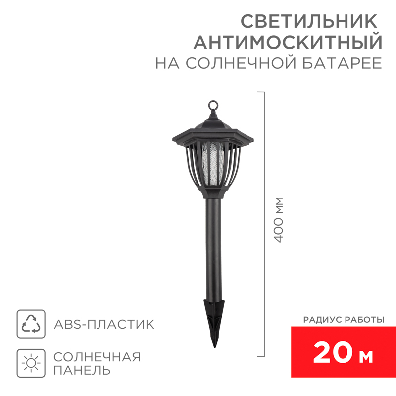 Антимоскитный инсектицидный садовый светильник R 20м, на солнечной батарее, пластик REXANT — фото