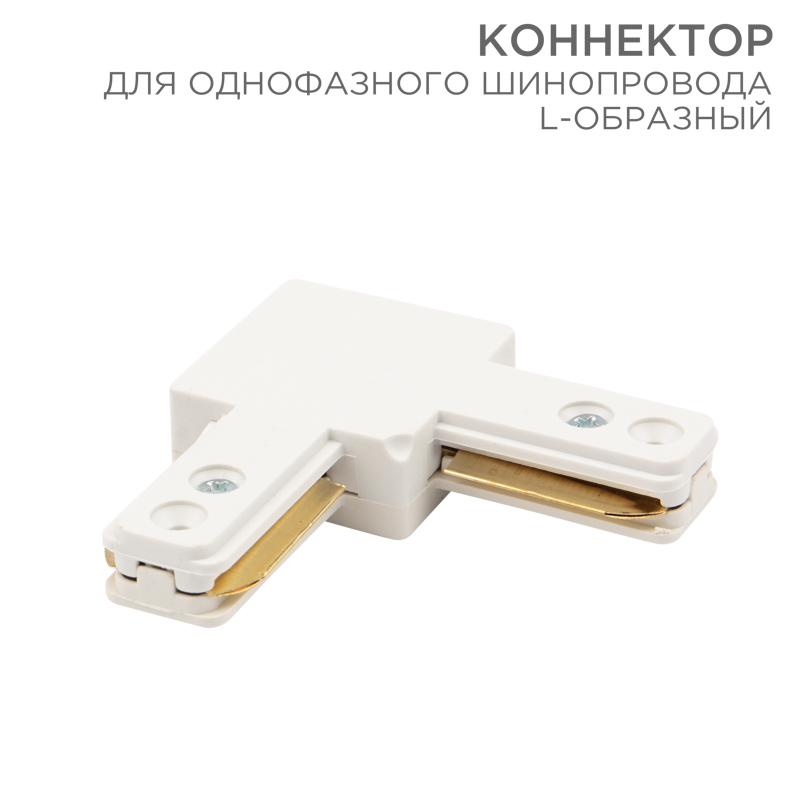 Коннектор для однофазного шинопровода L-образный белый REXANT — фото