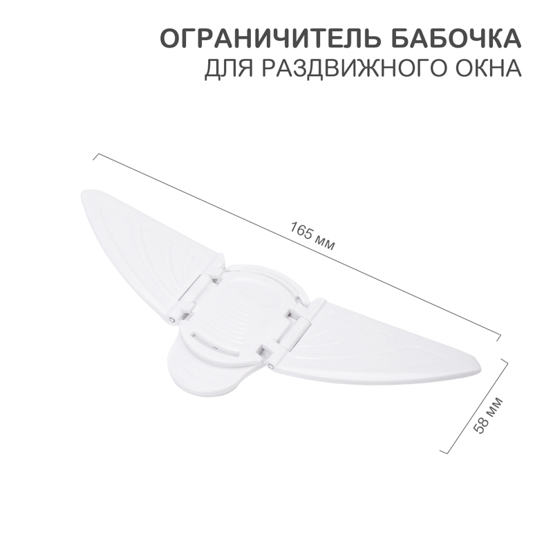 Ограничитель-бабочка для раздвижного окна (1 шт/уп) HALSA — фото