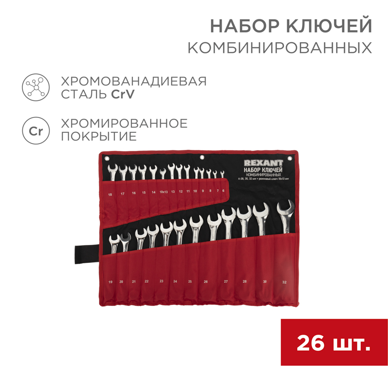 Набор ключей комбинированных 6х32мм, 26 шт, хромованадиевая сталь CrV, полированный хром REXANT — фото