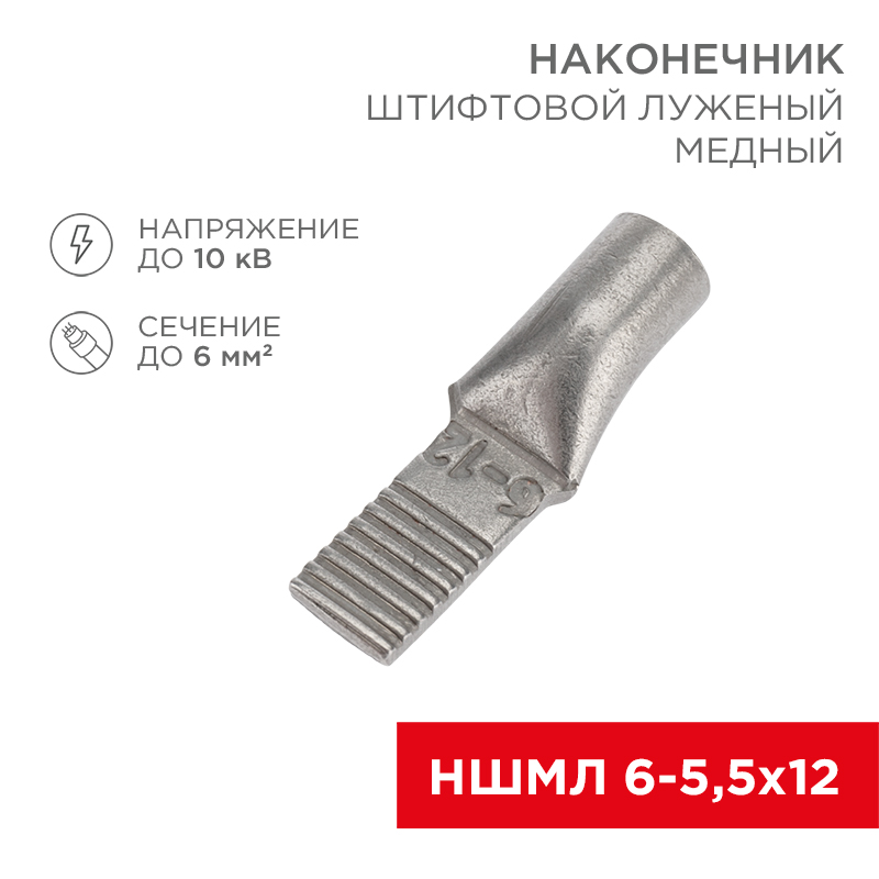 Наконечник штифтовой медный луженый НШМЛ 6-5,5х12 (6мм² - Ø5,5мм) (в упак.50 шт.) REXANT — фото