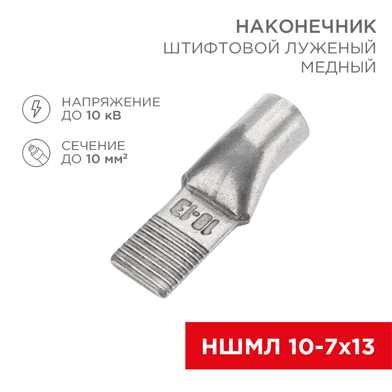 Наконечник штифтовой медный луженый НШМЛ 10-7х13 (10мм² - Ø7мм) (в упак. 50 шт.) REXANT — фото