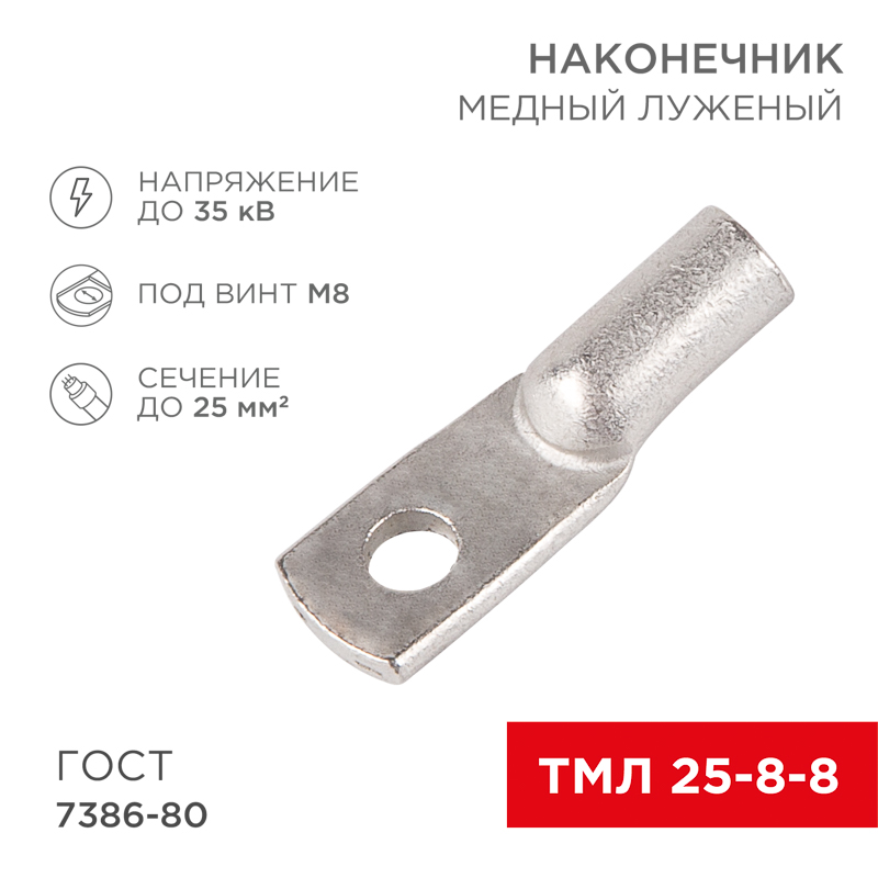 Наконечник медный луженый ТМЛ 25–8–8 (25мм² - Ø8мм) ГОСТ 7386-80 (в упак. 100 шт.) REXANT