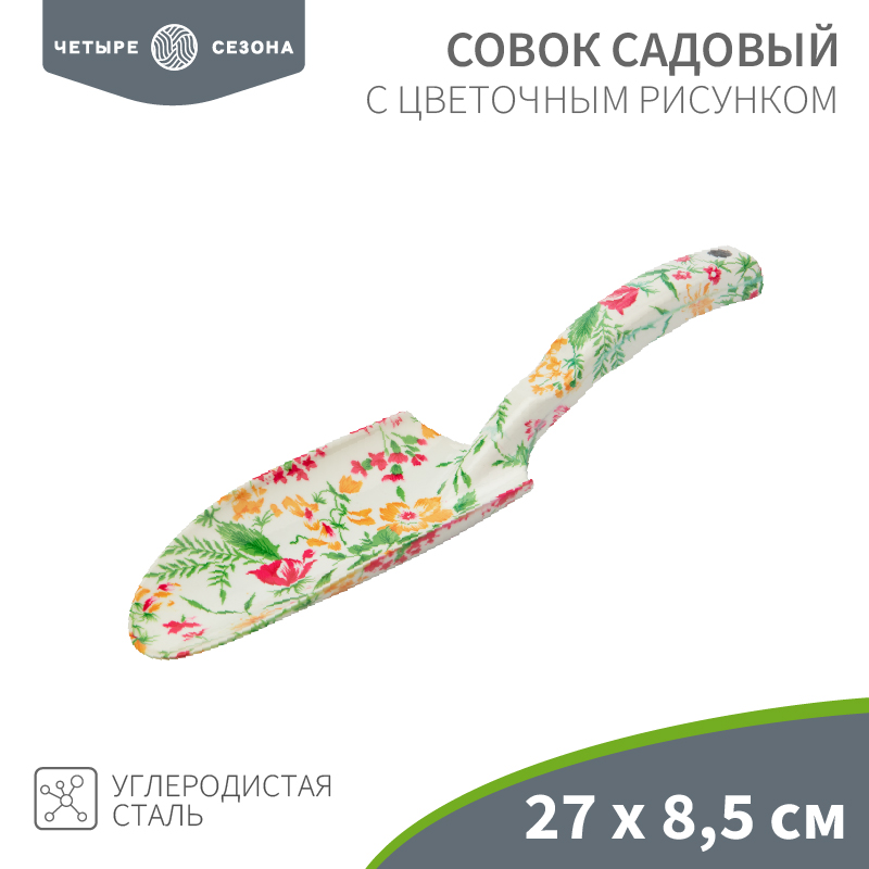 Совок садовый с цветочным рисунком, 27х8,5см ЧЕТЫРЕ СЕЗОНА — фото