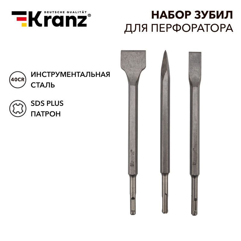 Набор зубил для перфоратора, хвостовик SDS-plus, 3 предмета KRANZ — фото