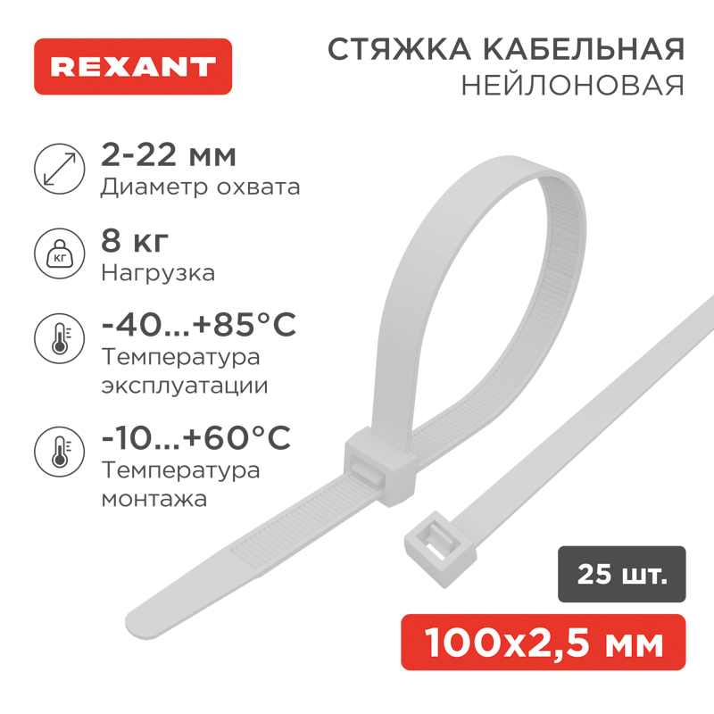 Стяжка кабельная нейлоновая 100x2,5мм, белая (25 шт/уп) REXANT