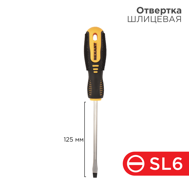 Отвертка шлицевая SL6х125мм, двухкомпонентная рукоятка REXANT — фото