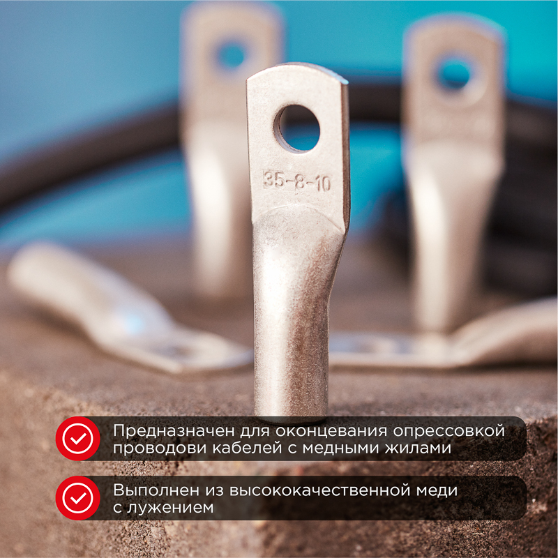Наконечник медный луженый ТМЛ 35–8–9 (35мм² - Ø8мм) ГОСТ 7386-80 (в упак. 5 шт.) REXANT — фото