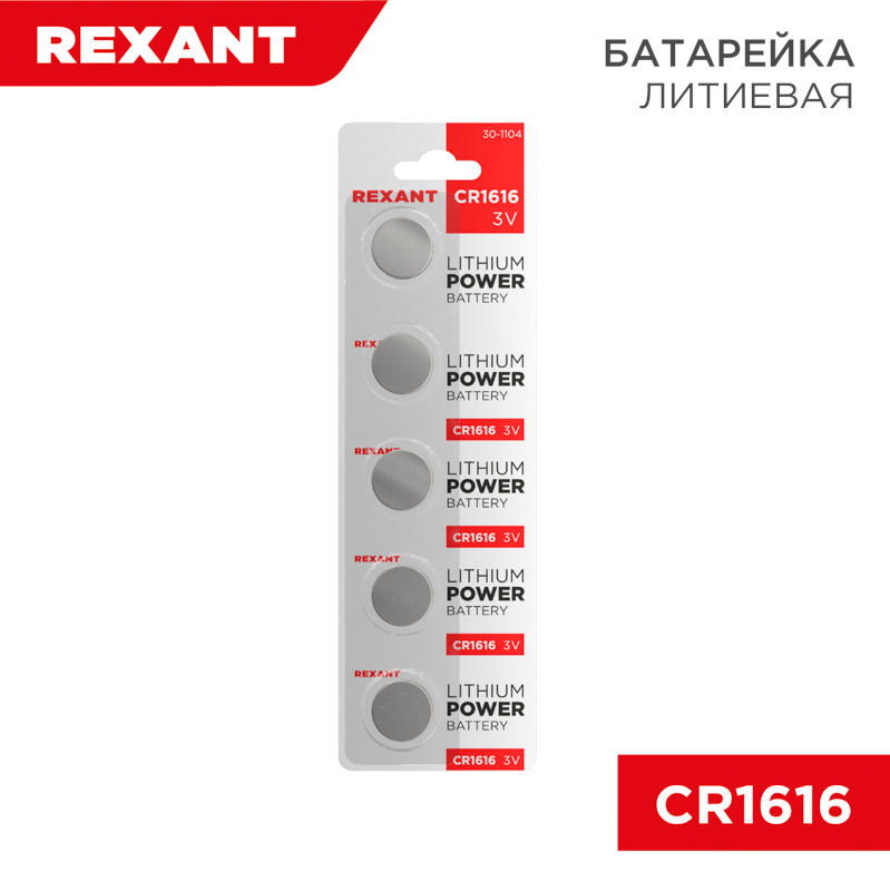 Батарейка литиевая CR1616, 3В, 5 шт. REXANT