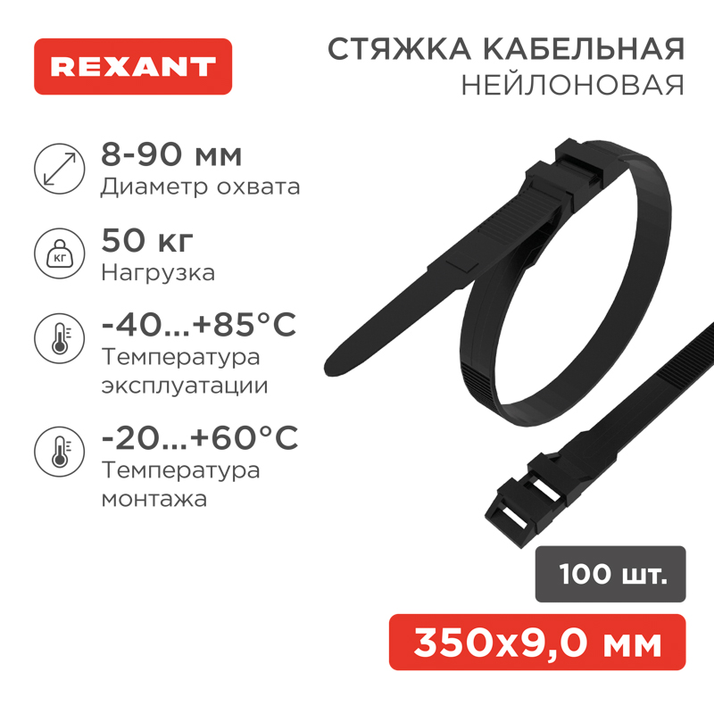 Стяжка нейлоновая для СИП с горизонтальным замком 350x9,0мм, черная (100 шт/уп) REXANT — фото