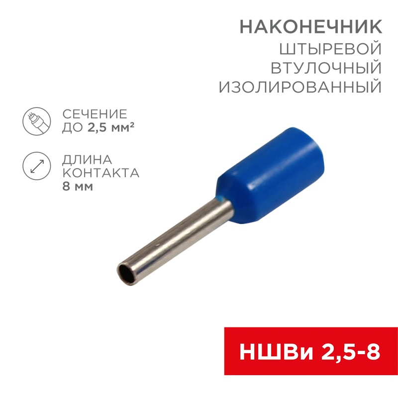 Наконечник штыревой втулочный изолированный F-8 мм 2.5 мм² (НШВи 2.5-8 / Е 2,5-8 / E2508) синий, в упак. 10 шт. REXANT — фото