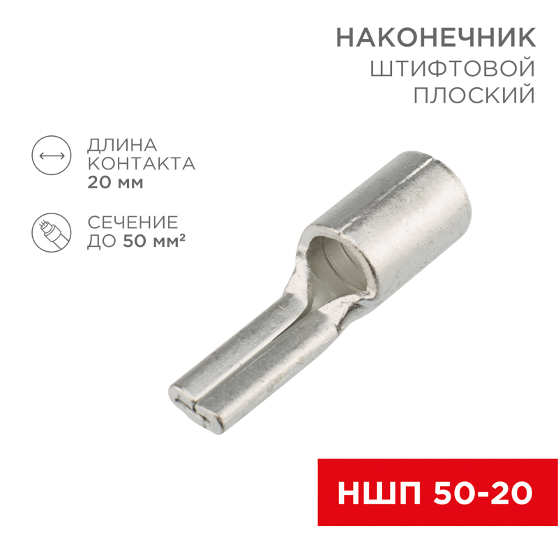 Наконечник штифтовой плоский кабельный (НШП) 50–20 REXANT — фото
