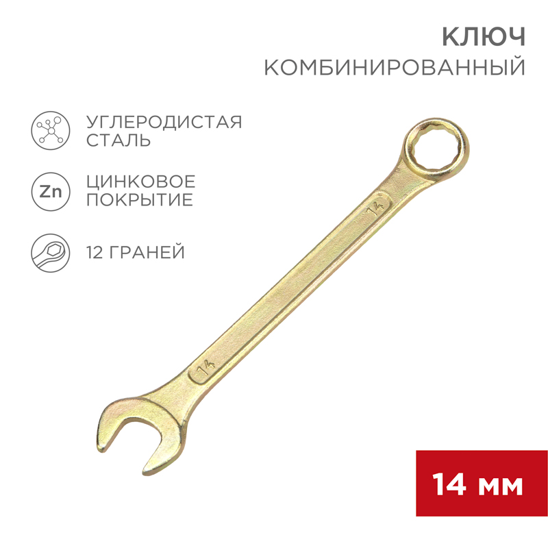Ключ комбинированный 14мм, желтый цинк REXANT — фото