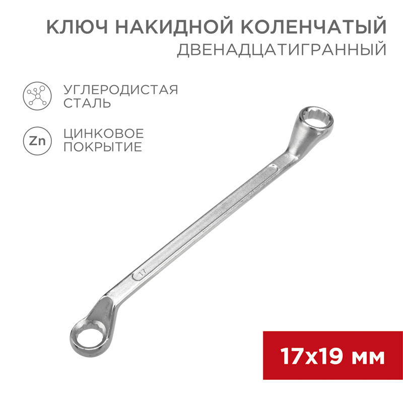 Ключ накидной коленчатый 17х19мм, цинк REXANT — фото