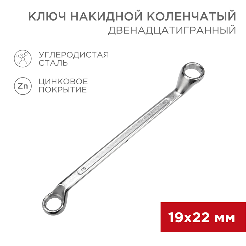 Ключ накидной коленчатый 19х22мм, цинк REXANT — фото