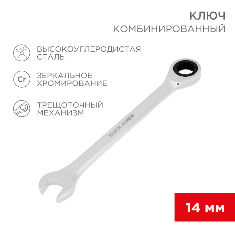 Ключ комбинированный трещоточный 14мм, хромованадиевая сталь CrV, зеркальный хром REXANT — фото