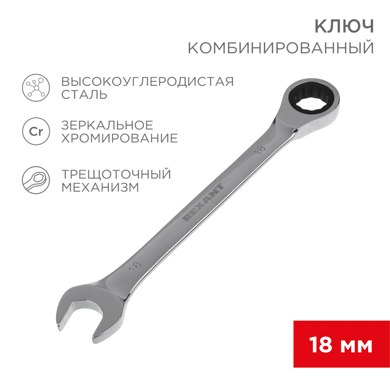 Ключ комбинированный трещоточный 18мм, хромованадиевая сталь CrV, зеркальный хром REXANT — фото