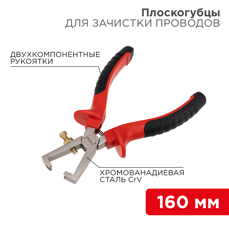 Плоскогубцы для зачистки проводов 160мм никелированные, двухкомпонентные рукоятки REXANT — фото